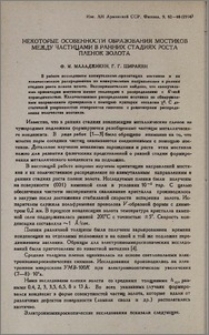 Некоторые особенности образования мостиков между частицами в ранних стадиях роста пленок золота