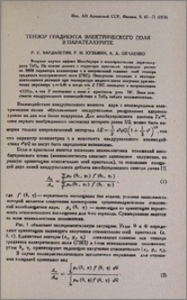 Тензор градиента электрического поля в парателлурите
