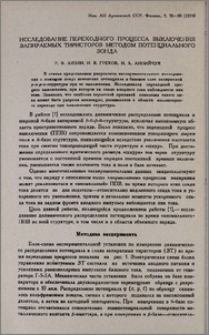 Исследование переходного процесса выключения затираемых тиристоров методом потенциального зонда
