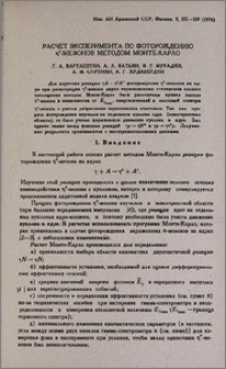Расчет эксперимента по фоторождению ή°-мезонов методом Монте-Карло