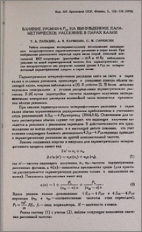 Влияние уровня 4P1/2 на вынужденное параметрическое рассеяние в парах калия