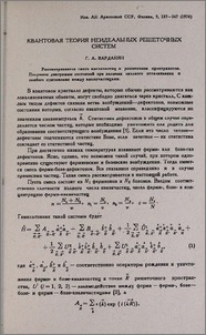 Квантовая теория неидеальных решеточных систем