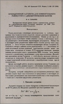 Проекционный алгоритм для прямоугольного резонатора с диеэлектрическим шаром