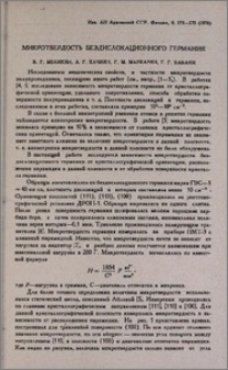 Микротвердость бездислокационного германия