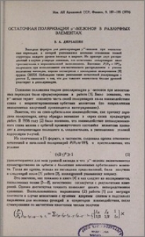 Остаточная поляризация µ– -мезонов в различных элементах