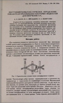 Рентгеноинтерферометрическое определение показателя некоторых жидкостей излучения CuKα