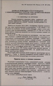 Двойная инжекция в полупроводник с изменяющимися с ростом тока временами жизни электронов и дырок