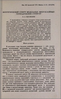Энергетический спектр модельных многослойных периодических структур