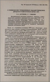 О применении германиевых параметрических диодов в генераторах шума СВЧ
