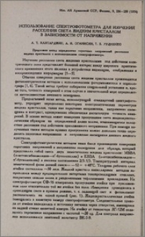 Использование спектрофотометра для излучения рассеяния света жидким кристаллом в зависимости от напряжения
