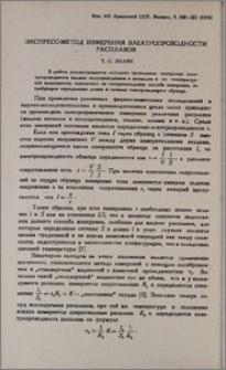 Экспресс-метод измерения электропроводности расплавов