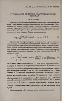 О тунельном эффекте в полупроводниковых планках