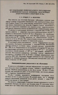 Исследование инфракрасного поглощения в монокристаллах кремния, облученных электронами с энергией 50 Мэв