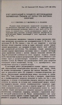 Учет корреляций в процессе фоторождения заряженных пионов на ядрах при высоких энергиях