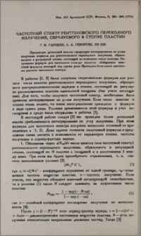Частотный спектр рентгеновского переходного излучения, образуемого в стопке пластин
