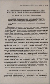 Параметрические четырехфотонные взаимодействия в трехуровневой резонансной среде