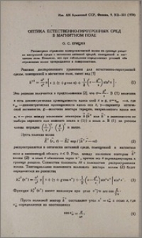 Оптика естественно-гиротропных сред в магнитном поле