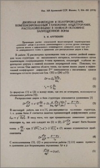 Двойная инжекция в полупроводник, компенсированный глубокими акцепторами, расположенными в нижней половине запрещенной зоны