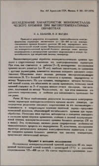 Исследоване характеристик монокристаллического кремния при высокотемпературных обработках