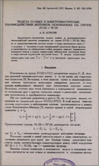 Модель слабых и электромагнитных взаимодействий лептонов, основанная на группе SU(2) X SU(2)