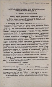 Распределение Эдейра для фоторождения X°(960)-мезона на ядре 4He