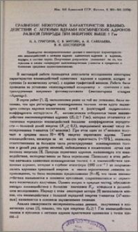 Сравнение некоторых характеристик взаимодействий с легкими ядрами космических адронов разной природы при энергиях выше 1 Тэв