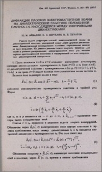 Дифракция плоской электромагнитной волны на диэлектрической пластине переменной плотности, находящейся между изотропными диэлектриками