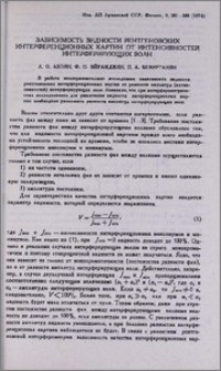 Зависимость видности рентгеновских интерференционных картин от интенсивностей интерферирующих волн