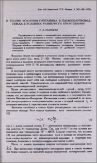 К теории усиления гиперзвука в пьезополупроводниках в условиях размерного квантования