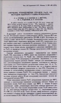 Излучение упорядочения сплавов Fe3(Al, Ge) методом ядерного гамма-резонанса