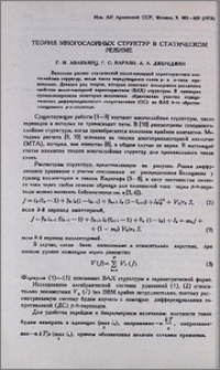 Теория многослойных структур в статистическом режиме