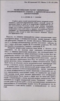 Теоретический расчет поперечной восприимчивости пленок с однонаправленной анизотропией