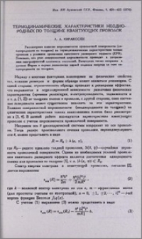 Термодинамические характеристики неоднородных по толщине квантующих проволок