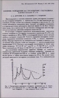 Влияние освещения на поглощение ультразвука в криссталах Si и Ge