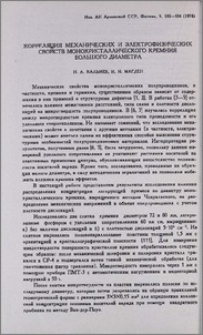 Корреляция механических и электрофизических свойств монокристалического кремния большого диаметра
