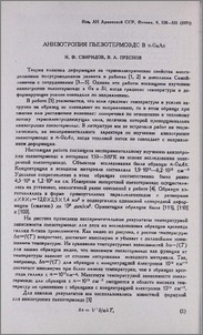 Анизотропия пьезотермоэдс в n-GaAs
