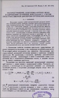 Распространение электромагнитных волн в одноосных полярных кристаллах с учетом пространственной дисперсии оптических фононов