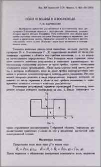 Поля и волны в П-волноводе