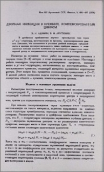 Двойная инжекция в кремний,компенсированный цинком