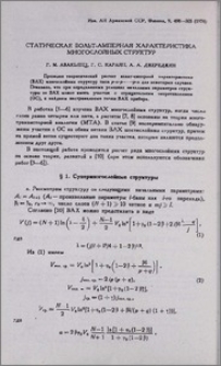 Статическая вольт-амперная характеристика многослойных структур
