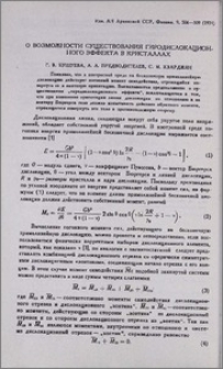 О возможности существования гиродислокационного эффекта в кристиаллах