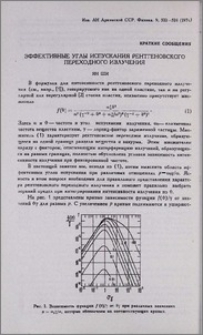 Эффективные углы испускания рентгеновского переходного излучения