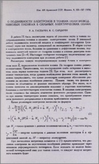 О подвижности электронов в тонких полупрводниковых пленках в сильных электрических полях