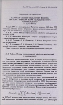 Научная сессия Отделения физико-математических наук Академии наук Армянской ССР (1 марта 1974г.)