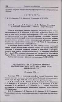 Научная сессия Отделения отделения физико-математических наук Академии наук Армянской ССР (7 октября 1974г.)