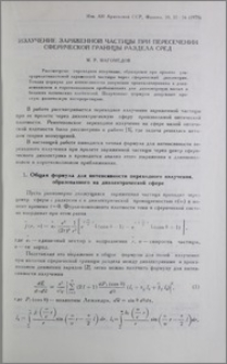 Излучение заряженной частицы при пересечении сферической границы раздела сред