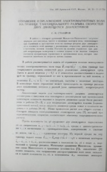 Отражение и преломление электромагнитных волн на границе тангенциального разрыва скоростей двух движущихся диэлектриков