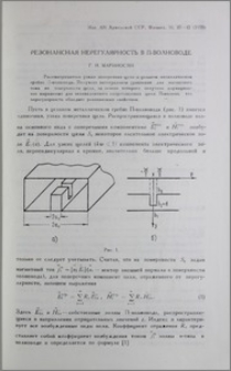 Резонансная нерегулярность в П-волноводе