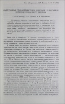 Импульсные характеристики S-диодов из кримния, компенсированного цинком