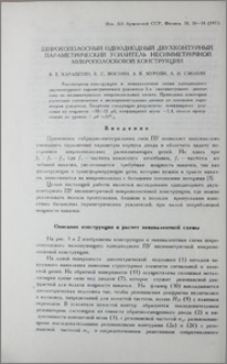 Широкополосный однодиодный двухконтурный параметрический усилитель несимметричной микрополосковой конструкции